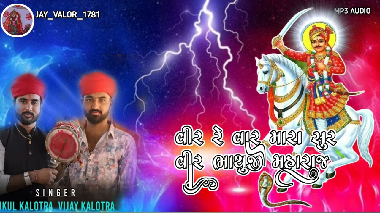 વીર રે વાર મારા સુર વીર ભાથુજી મહારાજ SlNGER NIKUL KALOTRA VIJAY KALOTRA newsong 2025 #nikulkalotra