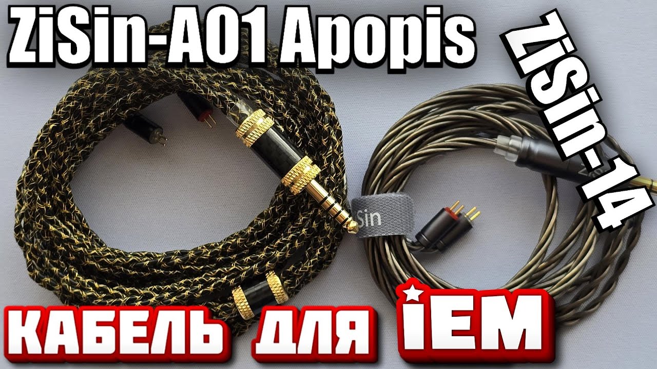 ZiSin-A01 Apopis и ZiSin-14 Кабели для наушников! Апопис - имба!