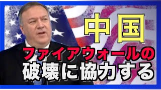 ポンペオ国務長官「中国のファイアウォールの破壊に協力する」