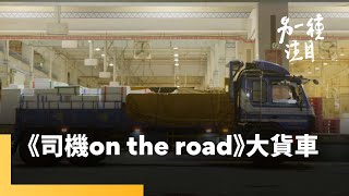 《司機 On the Road》大貨車另一種注目 #鏡新聞