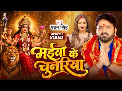 Navratri Devotional Songs 2026 | Pawan Singh Ahiro Bolaibo A Maiya | Devotional Song | Mother God...