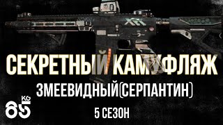 СЕРПАНТИНОВЫЙ (ЗМЕЕВИДНЫЙ) ♦ КАМУФЛЯЖ ДЛЯ ОРУЖИЯ | DMZ | CALL of DUTY Modern Warfare II