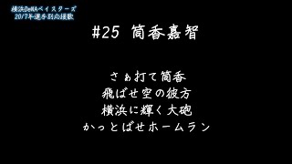 【全力アレンジ】2017年横浜DeNAベイスターズ選手別応援歌メドレー