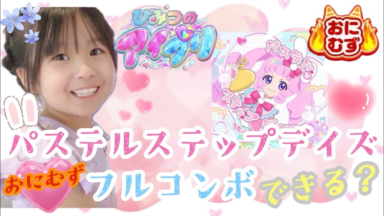 🌙【ひみつのアイプリ】🎀 ᩚ6弾後半からアイプリ始めた小学生🌷の挑戦❤️‍🔥パステルステップデイズ 🐰おにむず👹フルコンボできる!?できない!?🥹#マイキャラ #アイプリ