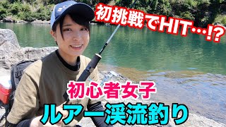 【女子】初心者リールセットで渓流釣りに初挑戦したら…?川で癒しの時間を大満喫♪【釣りガール】