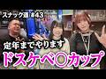 【スナック道•すすきの】ドスケベ○カップの21歳&22歳スナック姫に酔った【第四十三夜】