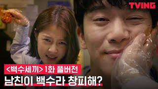 [백수세끼] EP.1 백수 남친 하석진, 여친 임현주에 