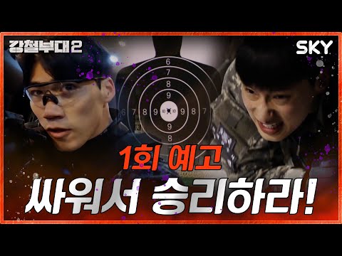 I 강철부대2 I <strong>SKY채널</strong> I  2월 22일(화) 밤 9시 20분 첫 방송
