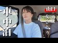 【山口】軽バンで行く！絶景は楽しめたが暑さには敵わなかった車中泊【車中泊】