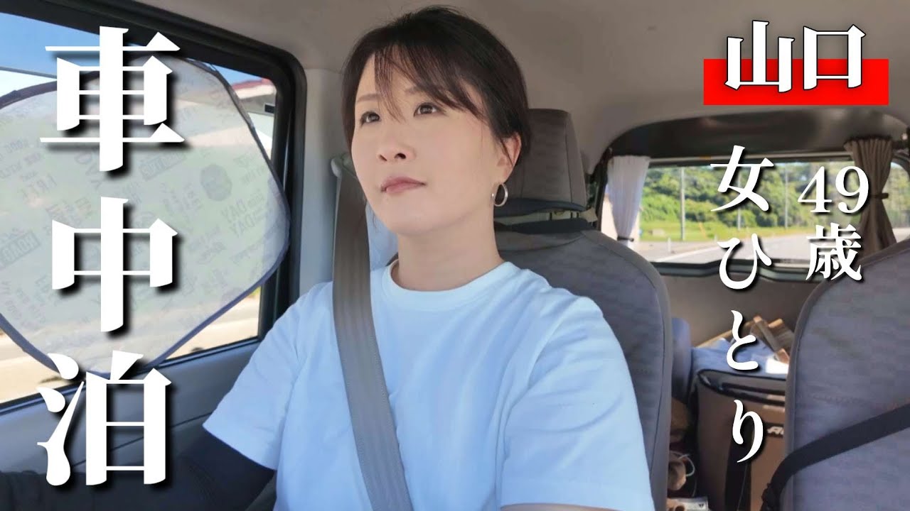 【山口】軽バンで行く！絶景は楽しめたが暑さには敵わなかった車中泊【車中泊】