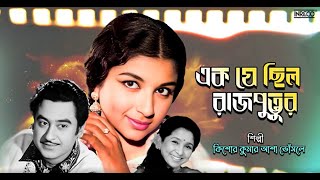 Ek Je Chilo Rajputtur | Lyrical Video | Kishore Kumar | Asha Bhosle | Mother Bengali Movie Song