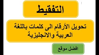 تحويل الارقام الى حروف بكل اللغات | تفقيط الارقام باللغة العربية واللغة الانجليزية