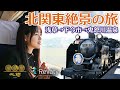 【女子鉄道旅】初めてのSLに大興奮！！【東武特急リバティ→SL大樹】