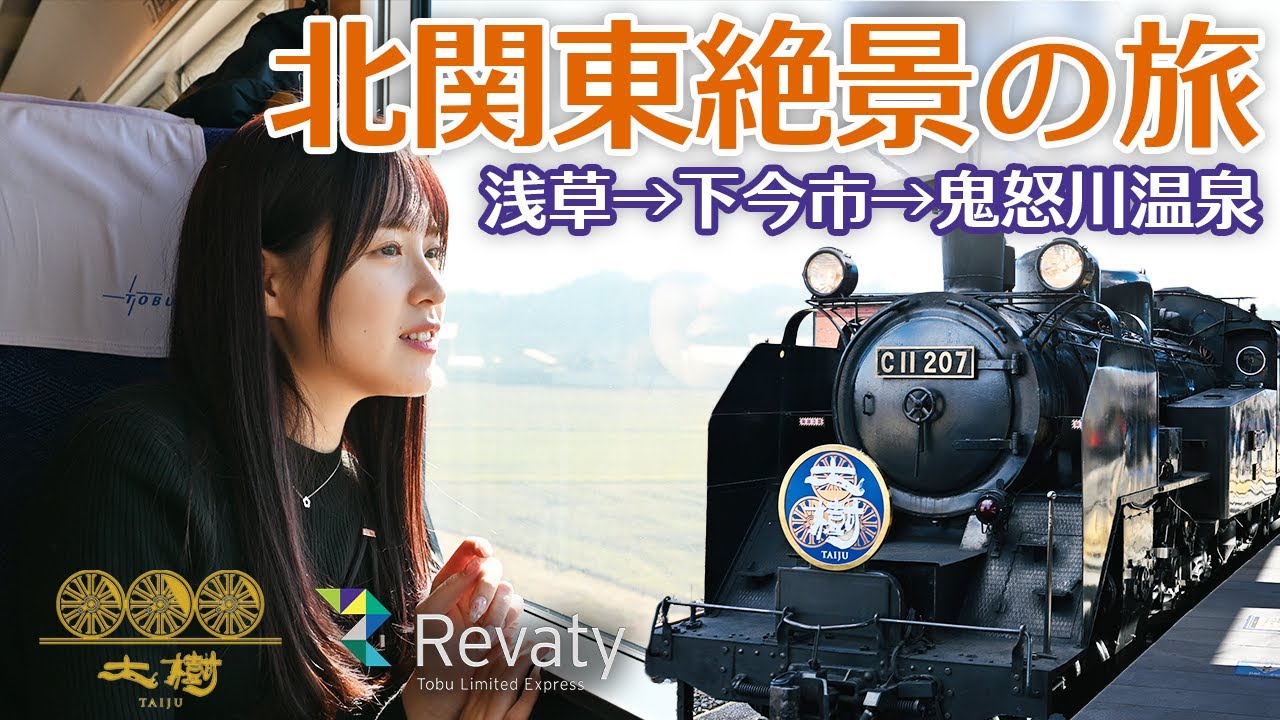 【女子鉄道旅】初めてのSLに大興奮！！【東武特急リバティ→SL大樹】