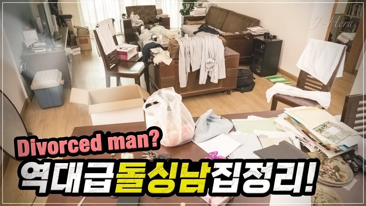 돌싱남의 역대급 집정리!