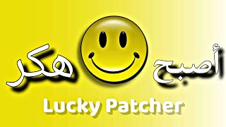 تحميل لوكي باتشر(Lucky Patcher)من ميديا فاير تطبيق يهكر الألعاب التي يوجد بها عملات لجميع الهواتف screenshot 5