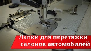 Рекомендуемые лапки к швейным машинам для перетяжки автомобильных салонов.