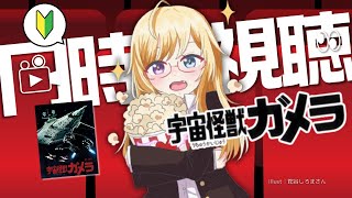 MONSTER 同時視聴