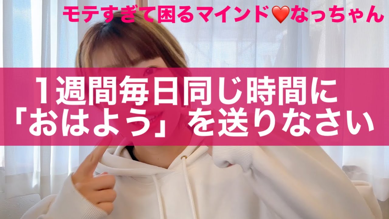 即落ち｜朝8時「おはよう」のルーティン化で相手を沼らせる