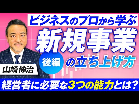 経営者に必要な3つの能力とは？ビジネスのプロが新規事業の ...