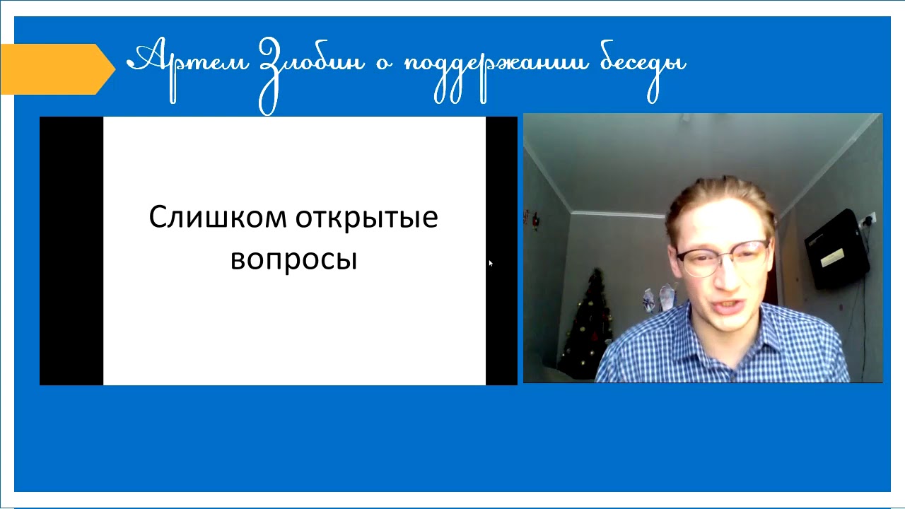 Как задавать вопросы, чтобы подержать беседу? - YouTube