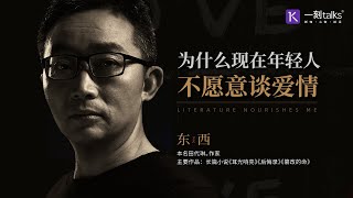 一刻talks |为什么现在年轻人不愿意谈爱情