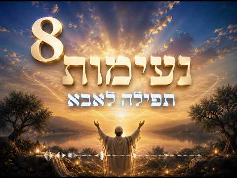 נעימות אתני 8 ללא מילים שירי תפילה לאבא