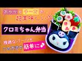 【キャラ弁】サンリオ好き必見!クロミちゃん弁当/簡単/作り方