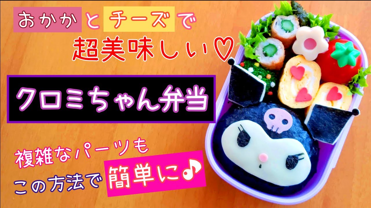 【キャラ弁】サンリオ好き必見！クロミちゃん弁当／簡単／作り方