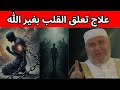 التعل ق بغير الله أسبابه وعلاجه د محمد راتب النابلسي