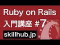 7【Rails入門】Railsではじめてのフォーム（実践編）