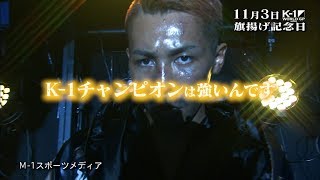 旗揚げ記念日11月3日(土) K-1 WORLD GP 2018 JAPAN TV-CM2