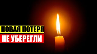 Новая потеря! Популярный Актер Российской Федерации ушел сегодня