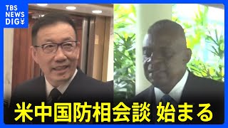 【速報】米中国防相会談始まる 対面会談は1年半ぶり シンガポールにて｜TBS NEWS DIG