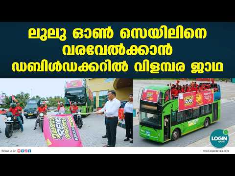 ഡബിൾ ഡക്കറിൽ വിളമ്പര ജാഥയുമായി കോഴിക്കോട് ലുലുമാൾ; ഫ്ളാറ്റ് ഫിഫ്റ്റി മെ​ഗാ സെയിൽ ജൂലൈ 9 മുതൽ 12 വ