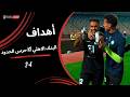 أهداف مباراة البنك الأهلي       حرس الحدود  الجولة الثانية  دوري نايل           دندنها