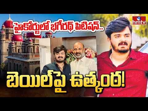 హైకోర్టులో భగీరథ్ పిటిషన్.. బెయిల్‌పై ఉత్కంఠ! | Bandi Bhageerath Case | hmtv - HMTVNEWS