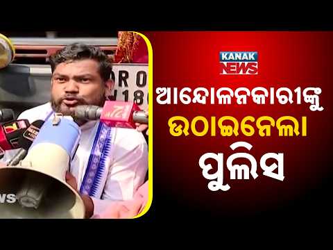 ଆନ୍ଦୋଳନକାରୀଙ୍କୁ ଉଠାଇନେଲା ପୁଲିସ,Odisha Bandh Today | Police Detain Protesters During 12-Hour Shutdown