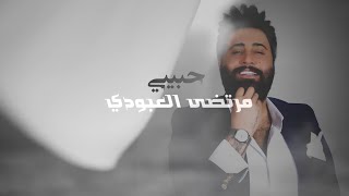 مرتضى العبودي - حبيبي | Mortada Alaboudi - Habibi [Official Lyric Video] (2023)