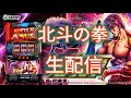 【北斗の拳】ほぼ🌈配信　#パチンコ　#パチスロ　#生配信のサムネイル