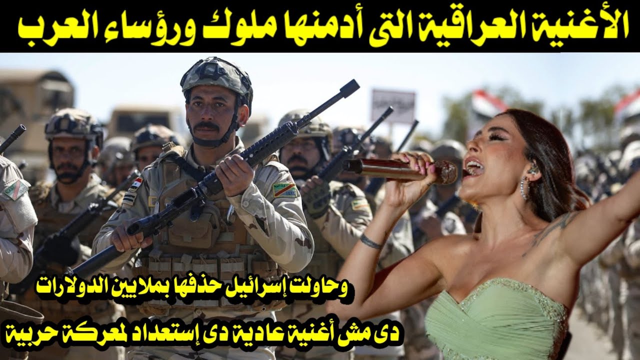 الأغنية العراقية التى أدمنها ملوك ورؤساء العرب / وتمنت إسرائيل حذفها بملايين الدولارات