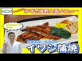 プロが教える！栄養豊富・免疫力UP　イワシ蒲焼　レシピ　#⑯