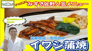 プロが教える！栄養豊富・免疫力UP　イワシ蒲焼　レシピ　#⑯