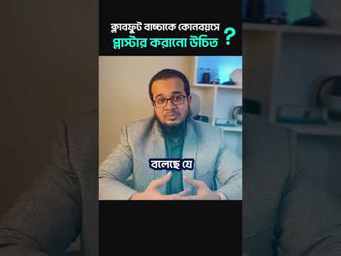 জর্ন্মগত পা বাঁকা / ক্লাব ফুট বাচ্চা কখন প্লাস্টার শুরু করবে ? #club_foot