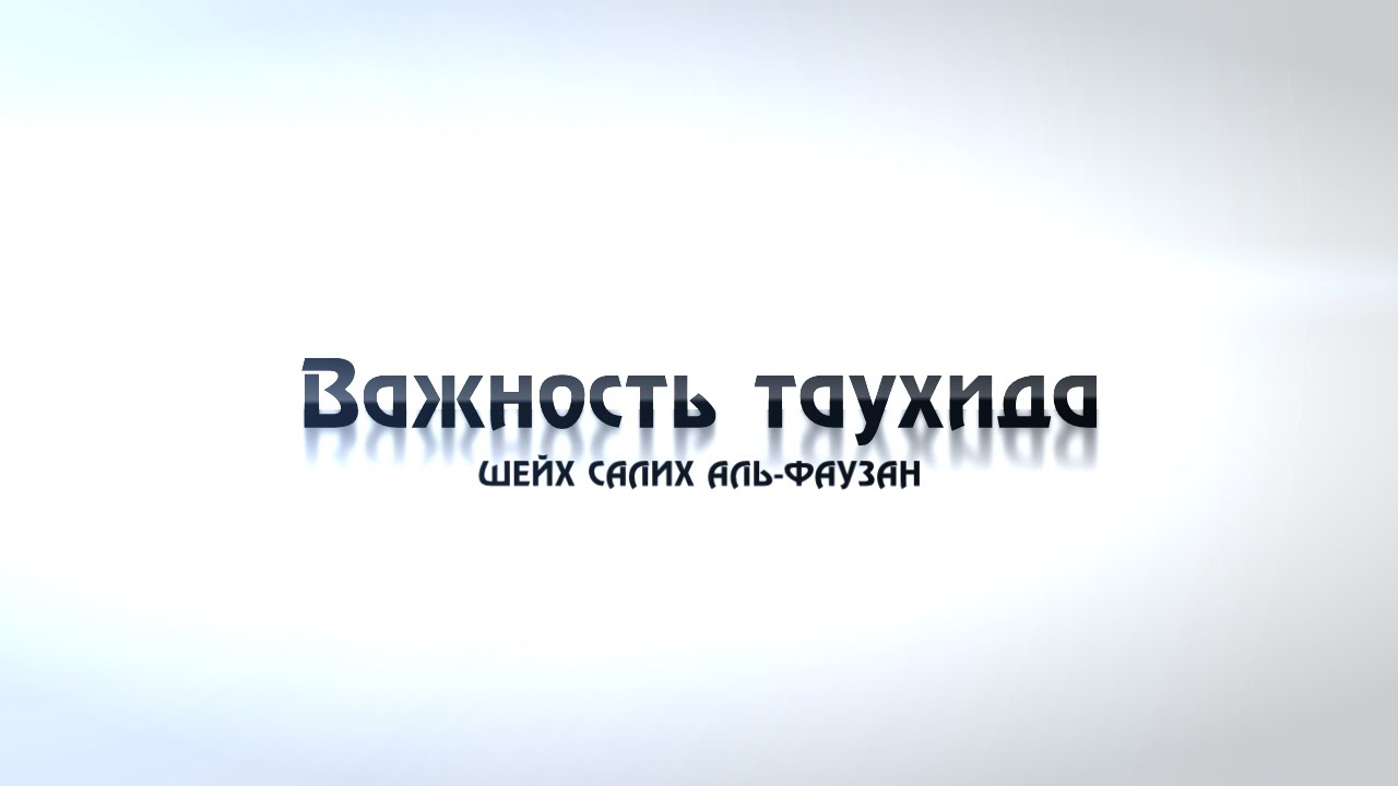Важность таухида (озвучка) | шейх С. аль-Фаузан [HD]