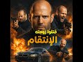 ملخص فيلم Safe جيسون ستاثام في مهمة إنقاذ مستحيلة 