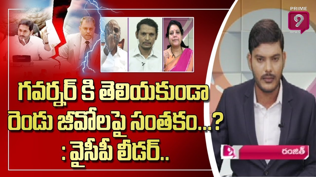 గవర్నర్ కి తెలియకుండా రెండు జీవోలపై సంతకం...? : వైసీపీ లీడర్ | Hot Topic with Journalist Ranjith