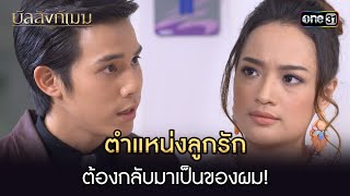 ตำแหนงลกรกตองกลบมาเปนของผม Highlight บลลงกเมฆ Ep.14 6 ส.ค. 66 One31