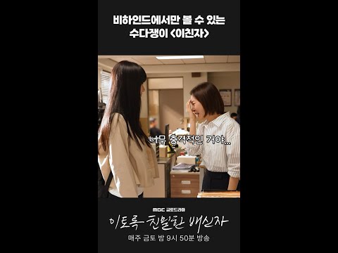 [이토록 <strong>친밀한</strong> 배신자] 비하인드에서만 볼 수 있는 수다쟁이들 #이친자 #비하인드, MBC 241108 방송