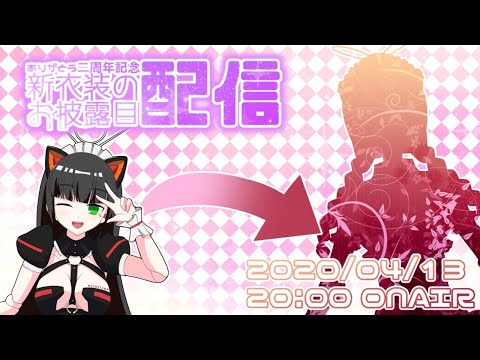 【みんなありがとう】これまでの振り返り＆新衣装お披露目配信【二周年記念配信】